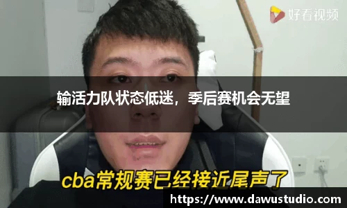输活力队状态低迷，季后赛机会无望