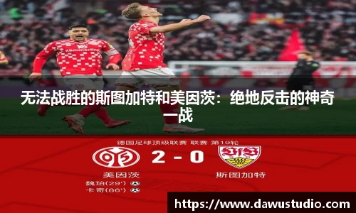 无法战胜的斯图加特和美因茨：绝地反击的神奇一战