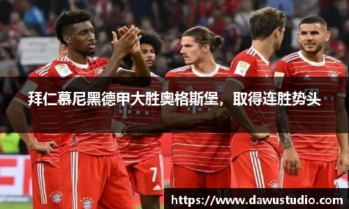 拜仁慕尼黑德甲大胜奥格斯堡，取得连胜势头