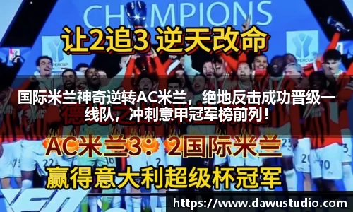 国际米兰神奇逆转AC米兰，绝地反击成功晋级一线队，冲刺意甲冠军榜前列！