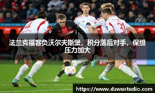 法兰克福客负沃尔夫斯堡，积分落后对手，保级压力加大