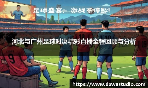 河北与广州足球对决精彩直播全程回顾与分析