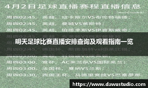 明天足球比赛直播安排查询及观看指南一览