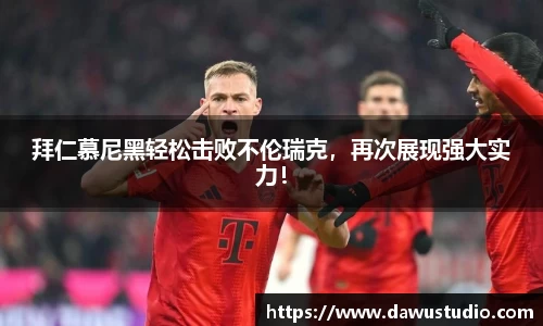拜仁慕尼黑轻松击败不伦瑞克，再次展现强大实力！