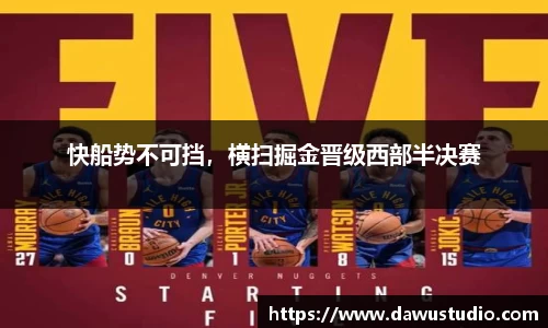 快船势不可挡，横扫掘金晋级西部半决赛