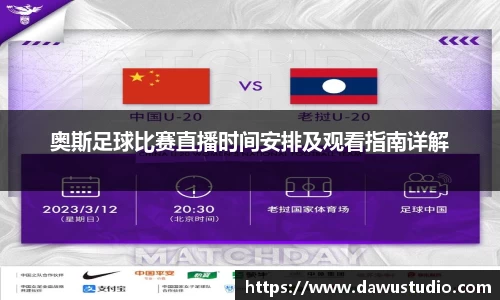 奥斯足球比赛直播时间安排及观看指南详解
