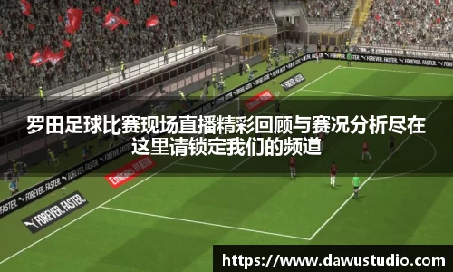 罗田足球比赛现场直播精彩回顾与赛况分析尽在这里请锁定我们的频道