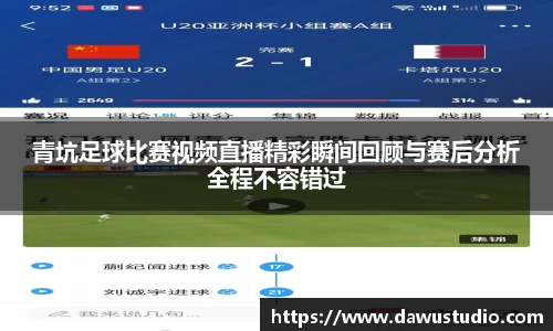 青坑足球比赛视频直播精彩瞬间回顾与赛后分析全程不容错过