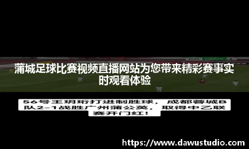 蒲城足球比赛视频直播网站为您带来精彩赛事实时观看体验