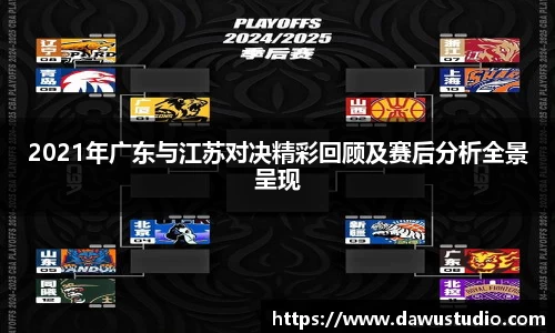 2021年广东与江苏对决精彩回顾及赛后分析全景呈现