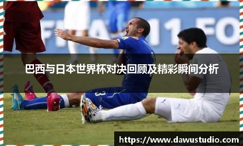 巴西与日本世界杯对决回顾及精彩瞬间分析