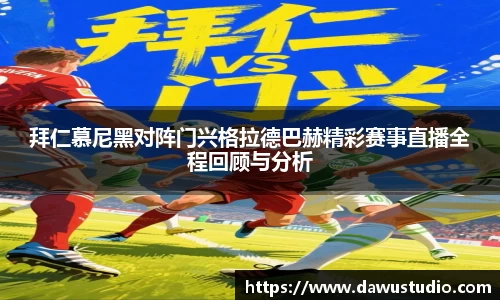 拜仁慕尼黑对阵门兴格拉德巴赫精彩赛事直播全程回顾与分析