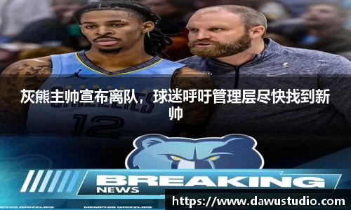 灰熊主帅宣布离队，球迷呼吁管理层尽快找到新帅