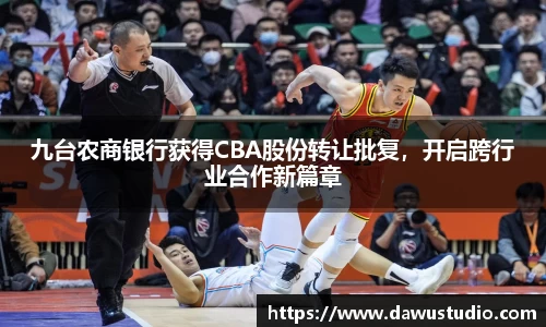 九台农商银行获得CBA股份转让批复，开启跨行业合作新篇章