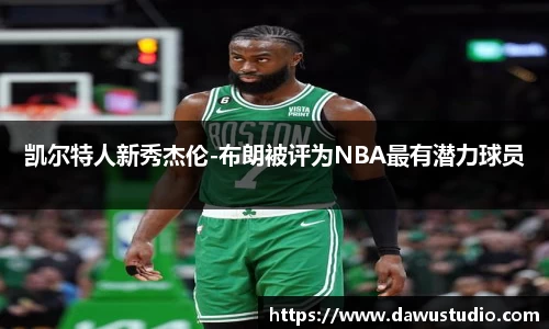 凯尔特人新秀杰伦-布朗被评为NBA最有潜力球员
